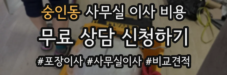 숭인동 사무실 이사 비용