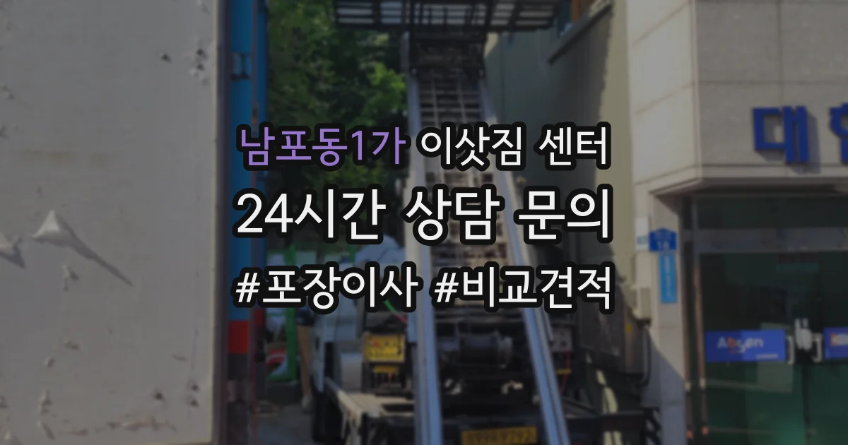 남포동1가 이삿짐 센터