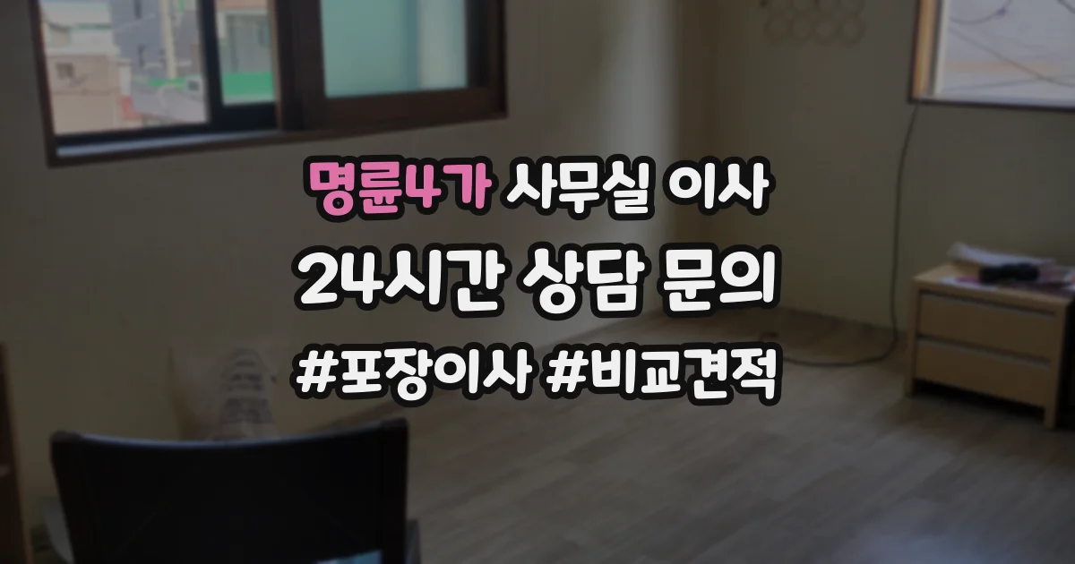 명륜4가 사무실 이사