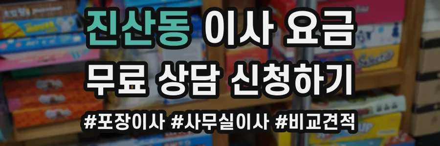 진산동 이사 요금