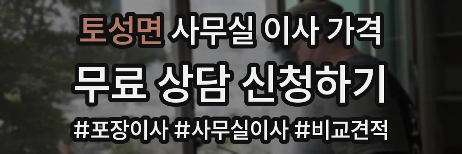토성면 사무실 이사 가격