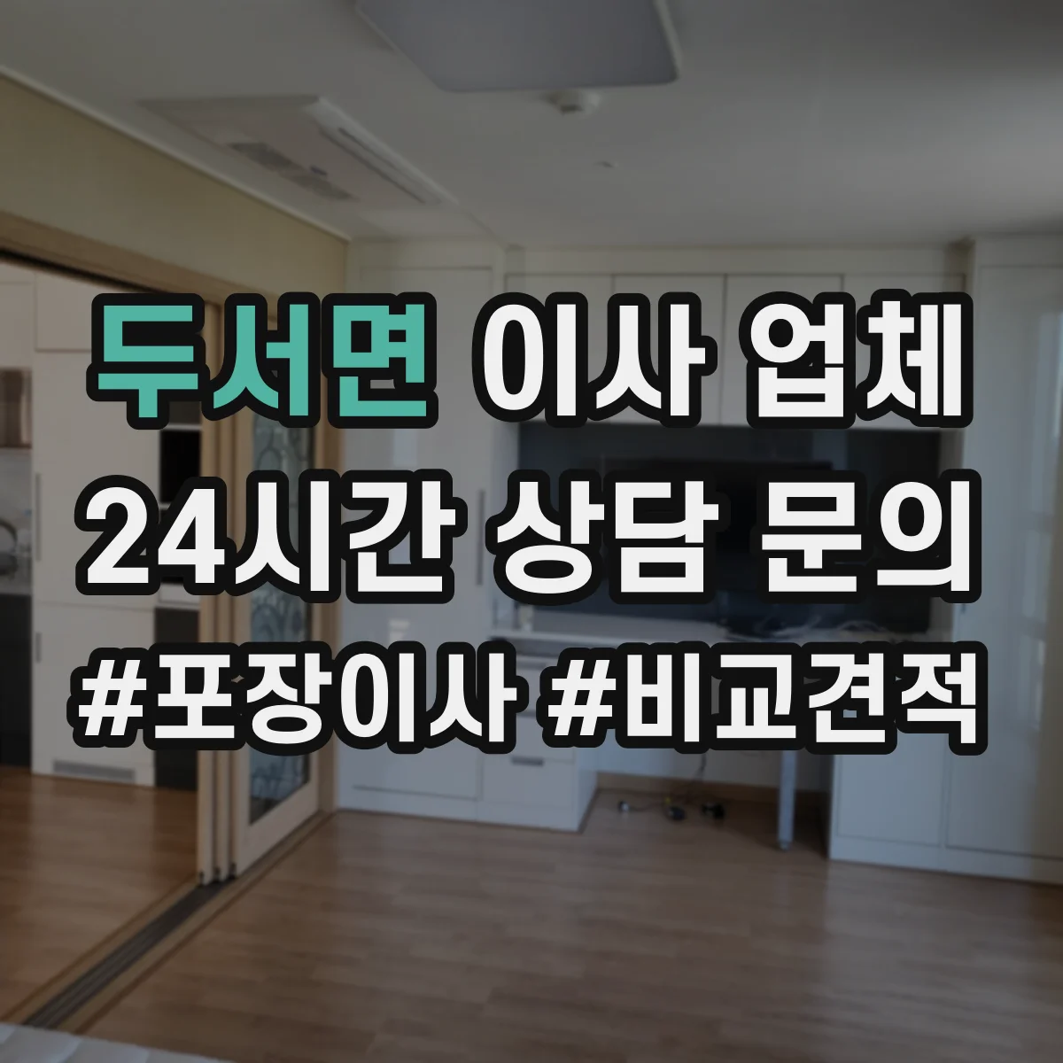 두서면 이사 업체