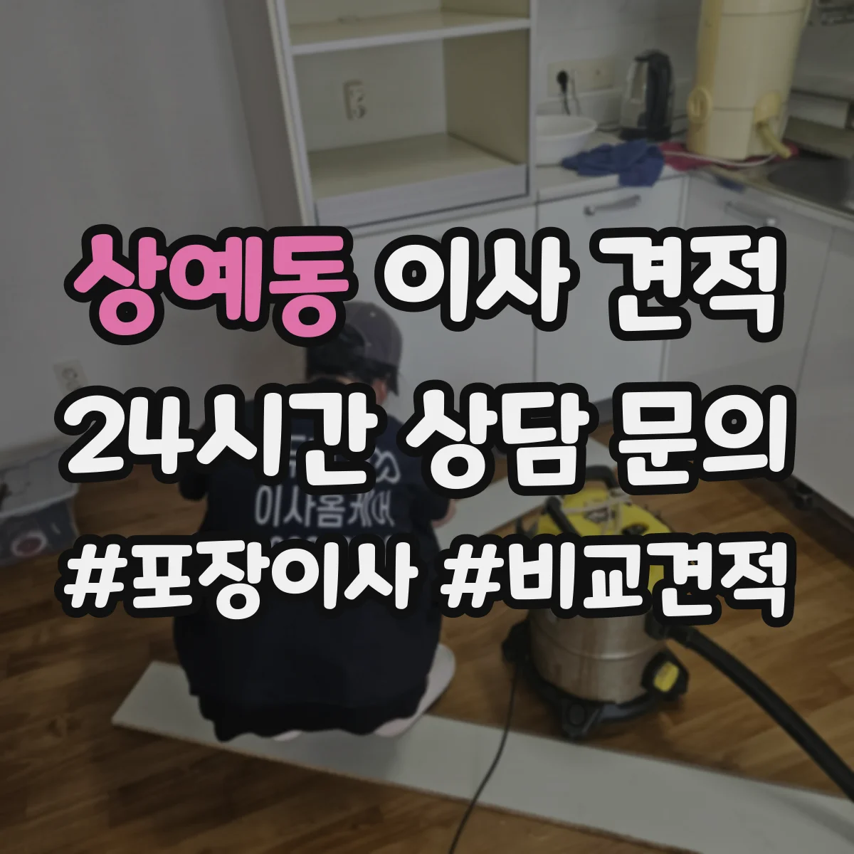 상예동 이사 견적