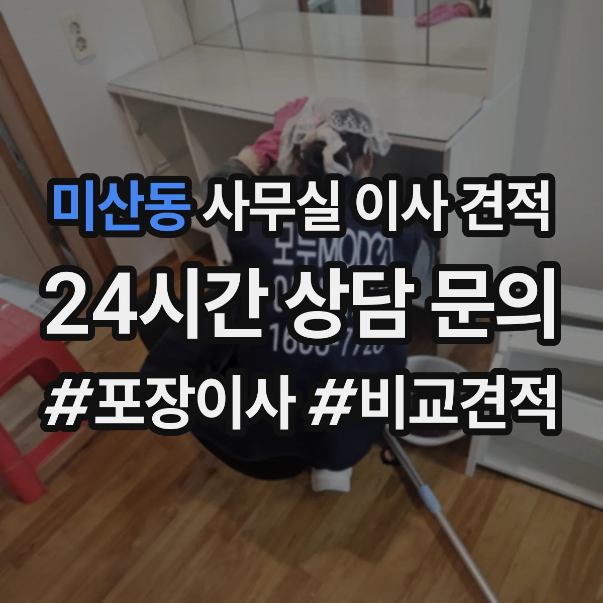 미산동 사무실 이사 견적