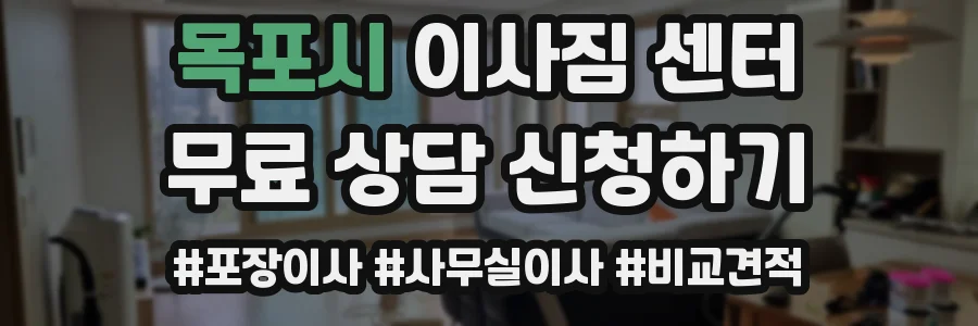 목포시 이사짐 센터
