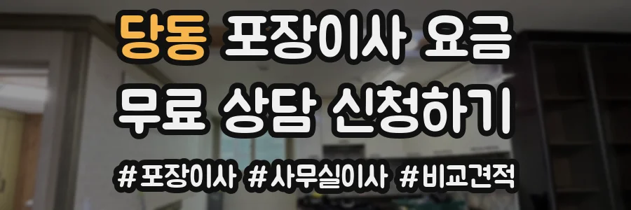 당동 포장이사 요금
