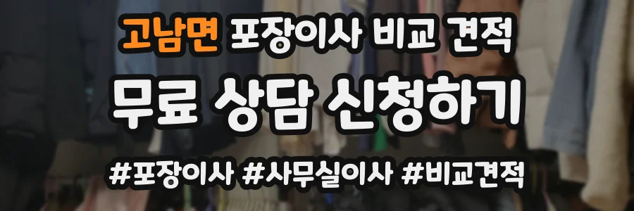 고남면 포장이사 비교 견적