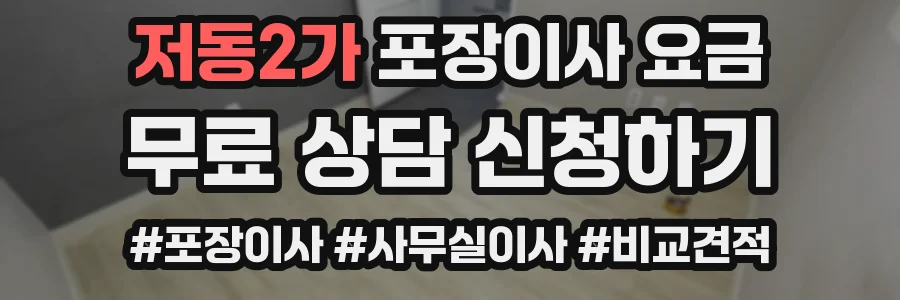 저동2가 포장이사 요금