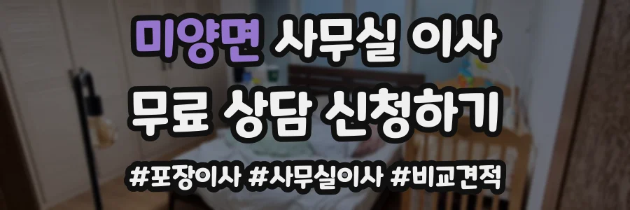 미양면 사무실 이사