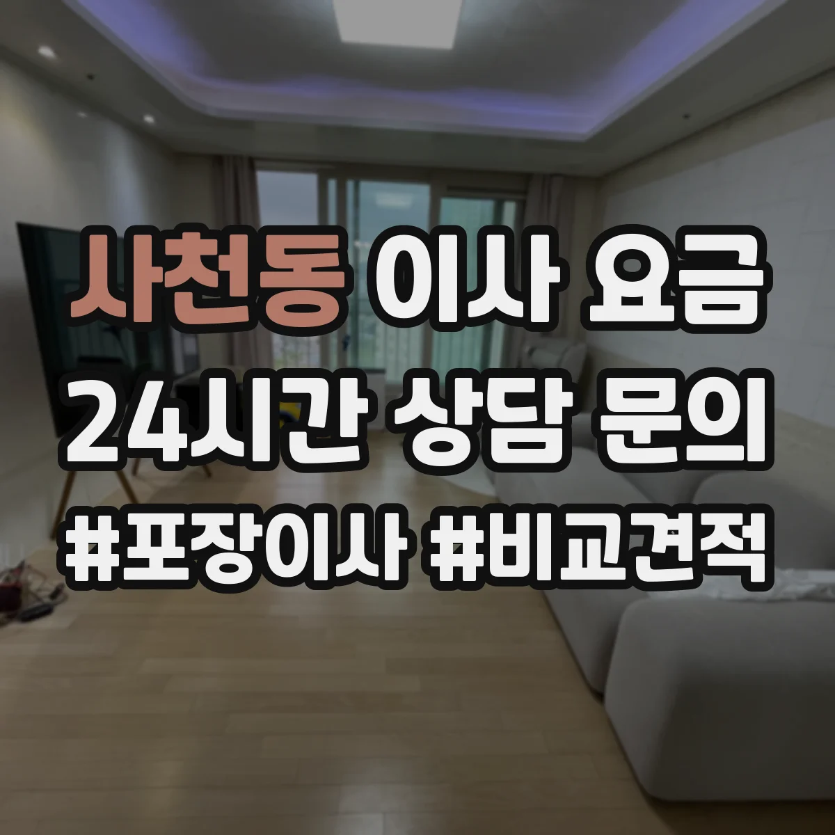사천동 이사 요금