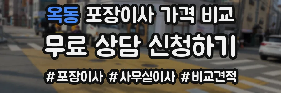 옥동 포장이사 가격 비교