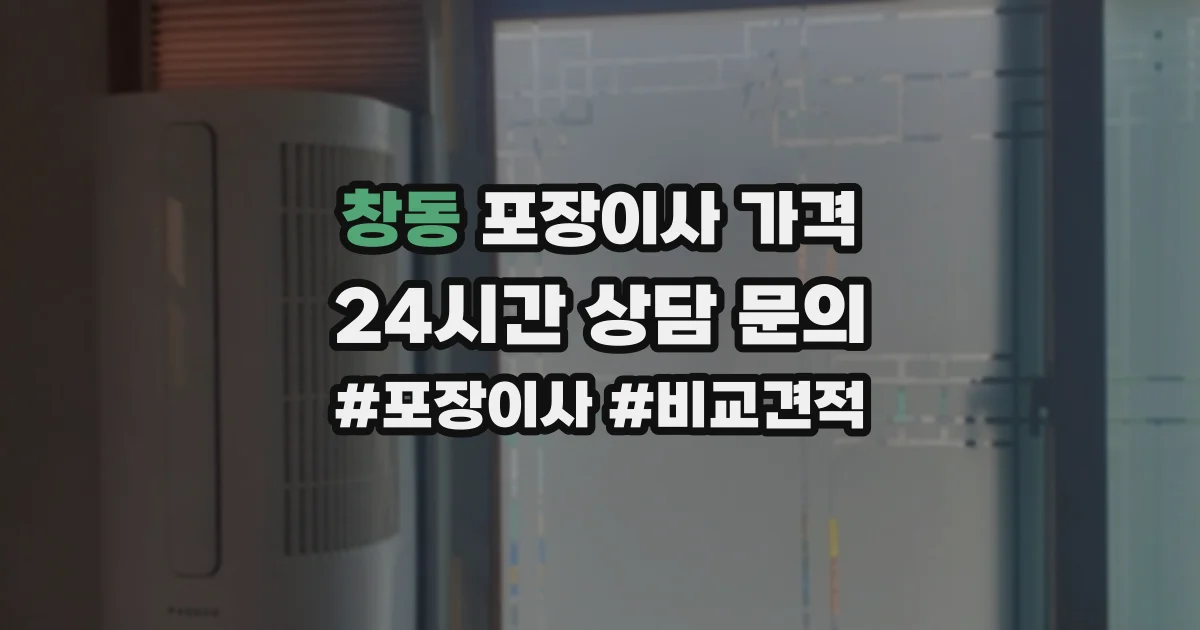 창동 포장이사 가격