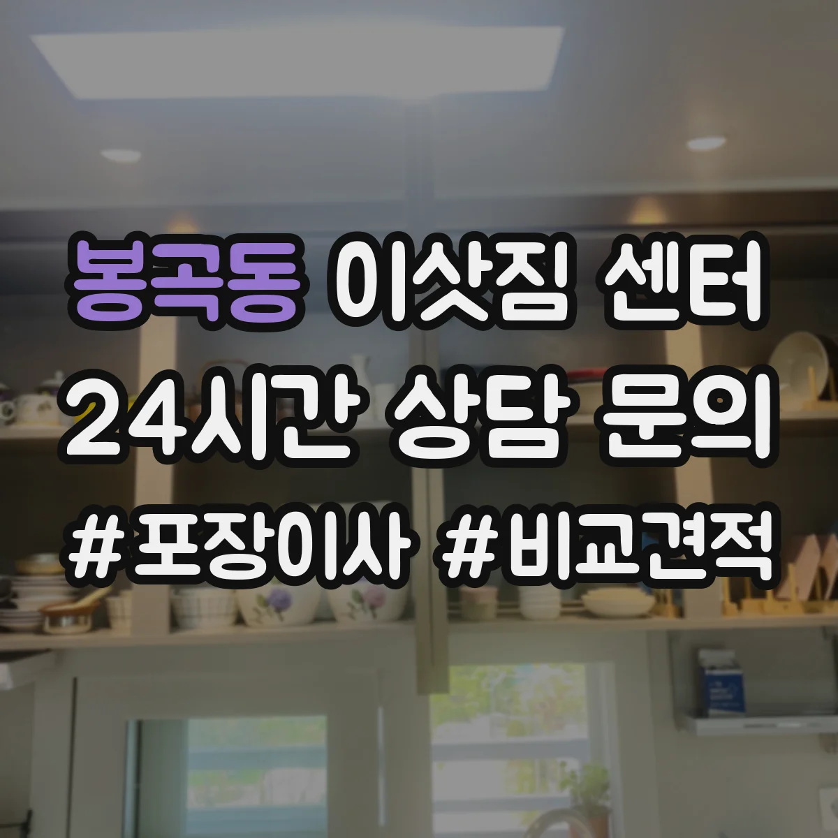 봉곡동 이삿짐 센터