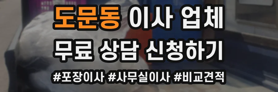 도문동 이사 업체