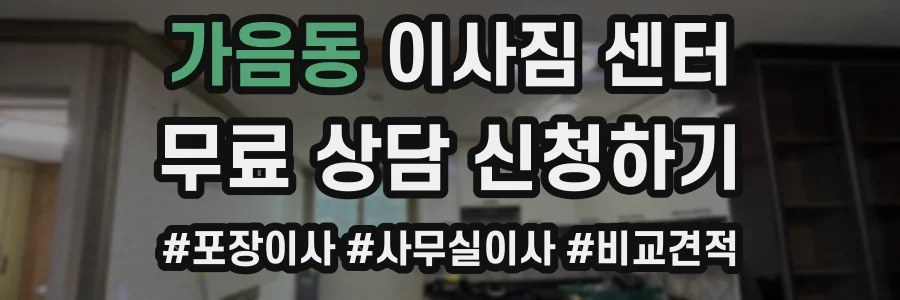 가음동 이사짐 센터