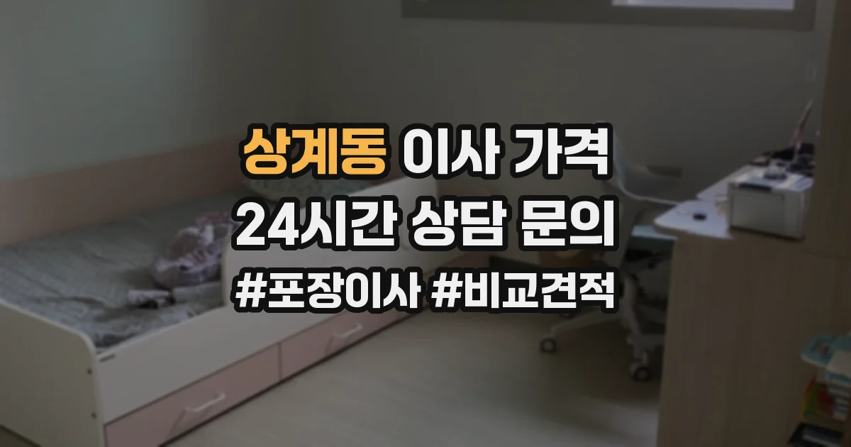 상계동 이사 가격