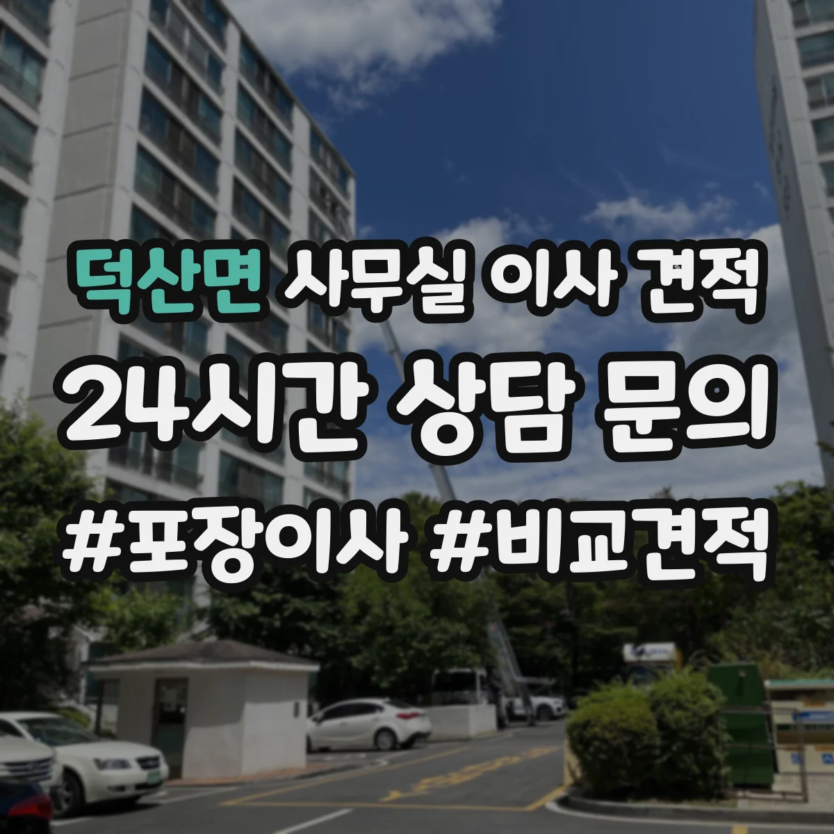 덕산면 사무실 이사 견적