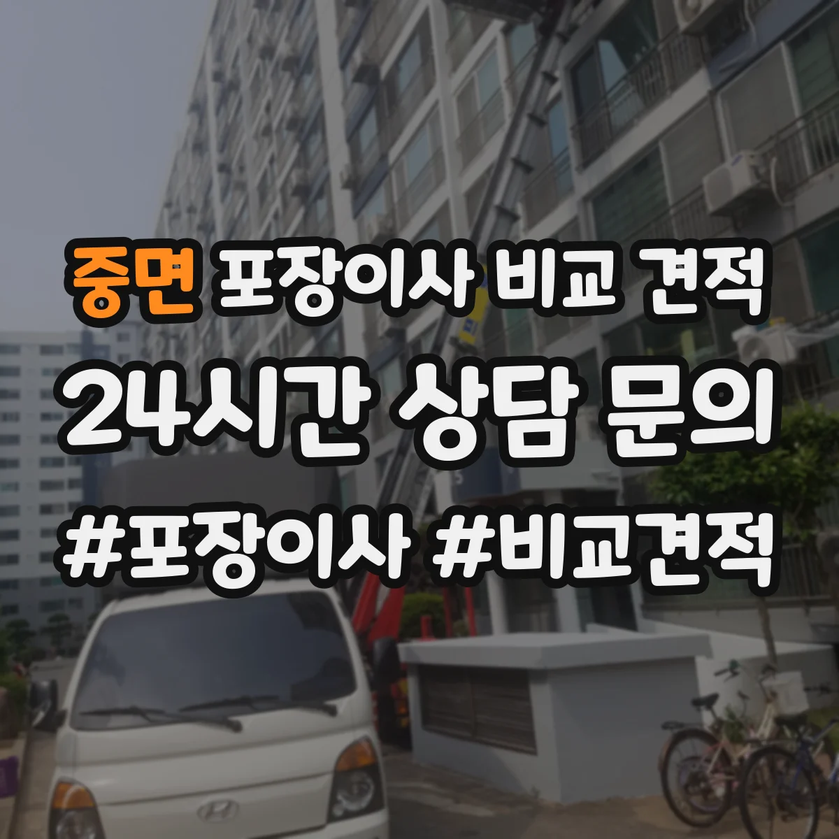 중면 포장이사 비교 견적