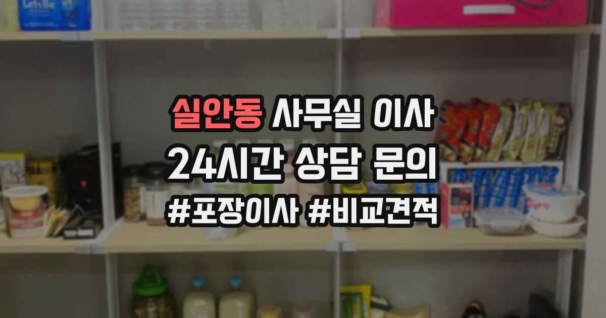실안동 사무실 이사