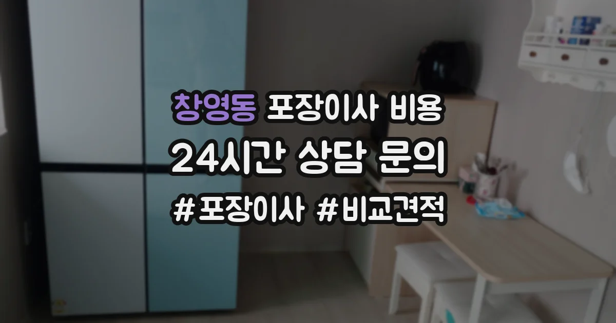창영동 포장이사 비용