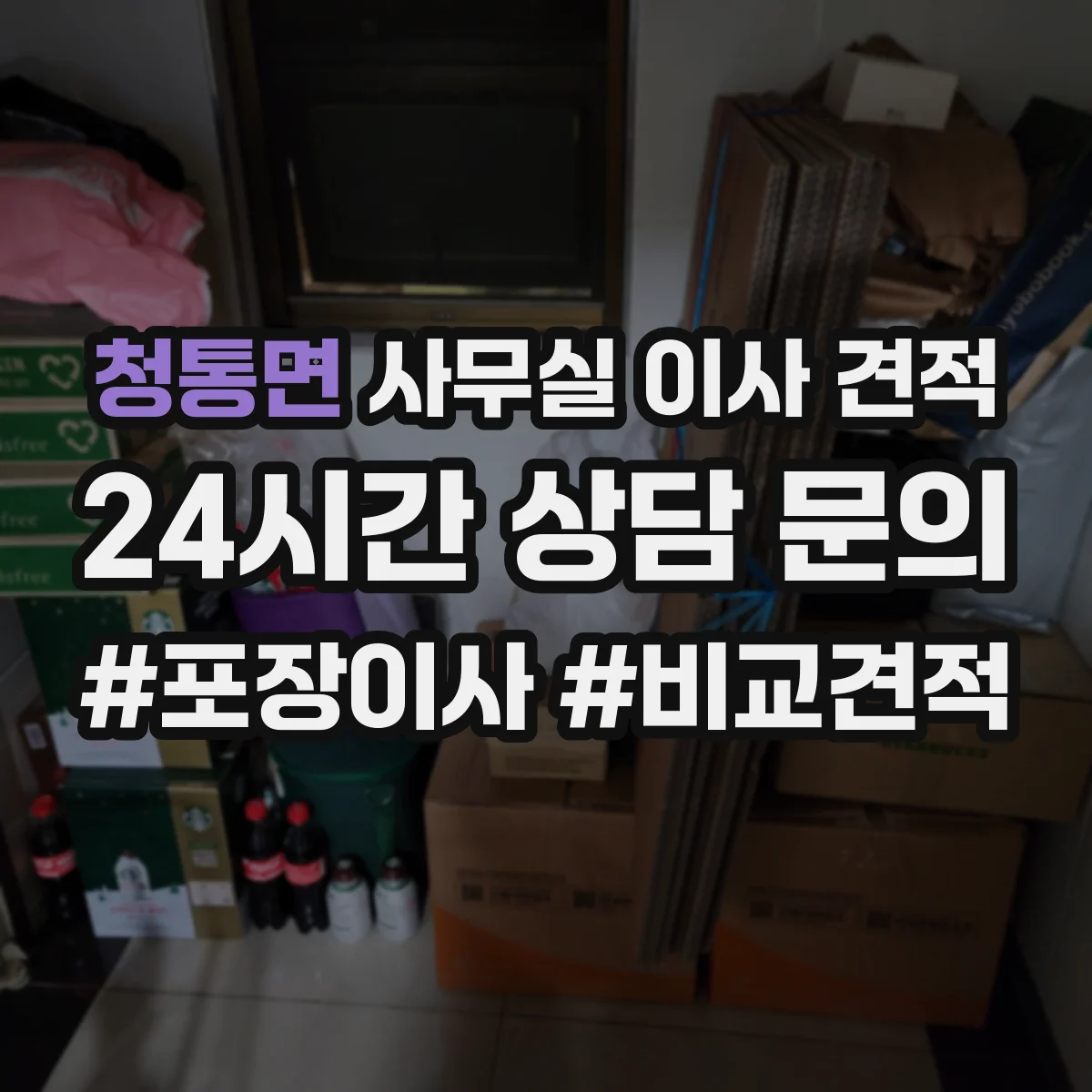 청통면 사무실 이사 견적