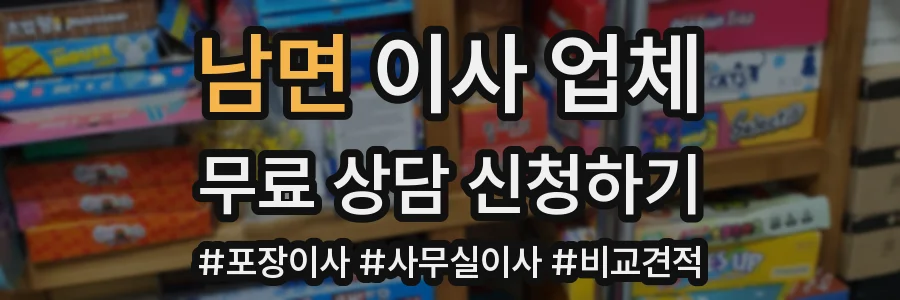 남면 이사 업체