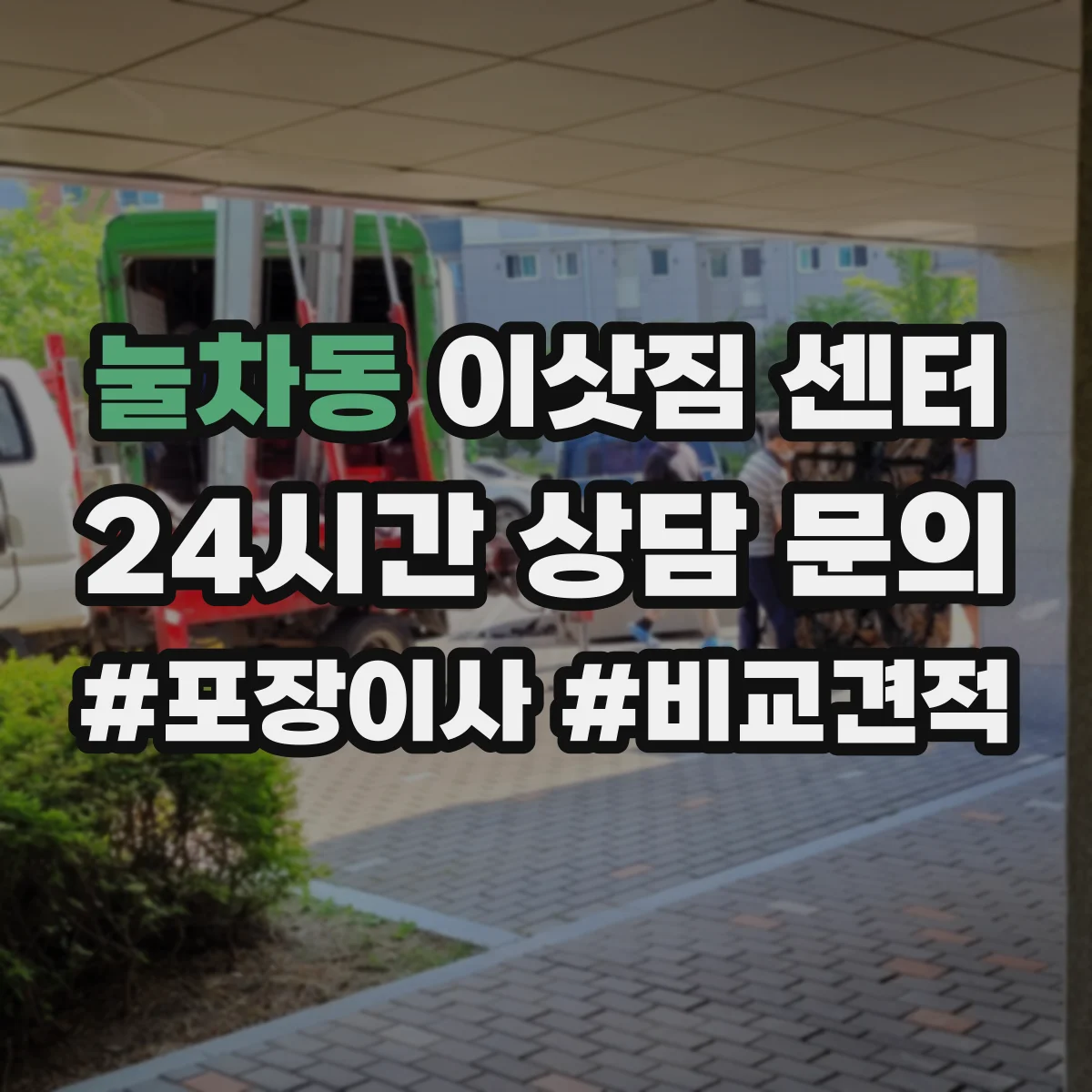 눌차동 이삿짐 센터