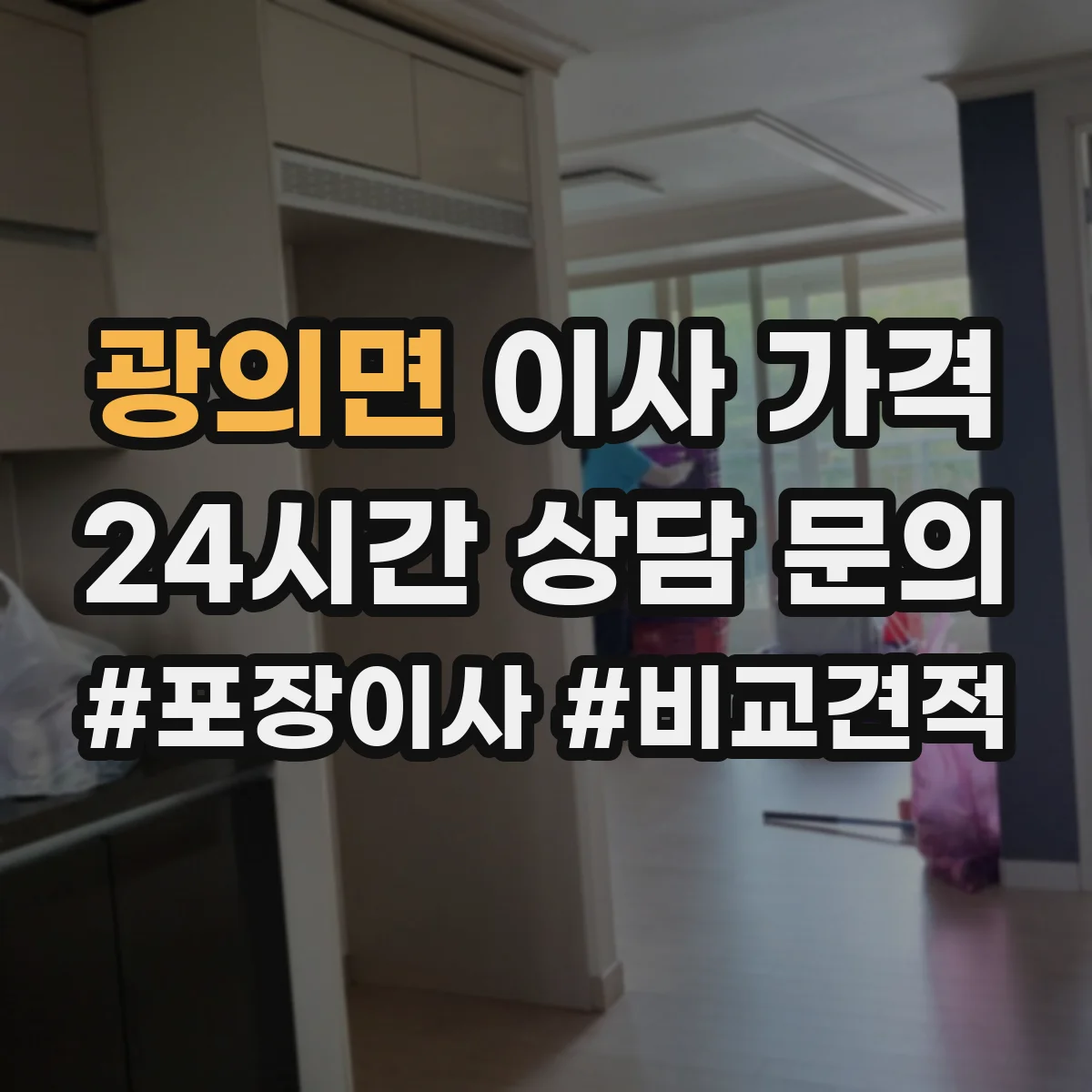 광의면 이사 가격