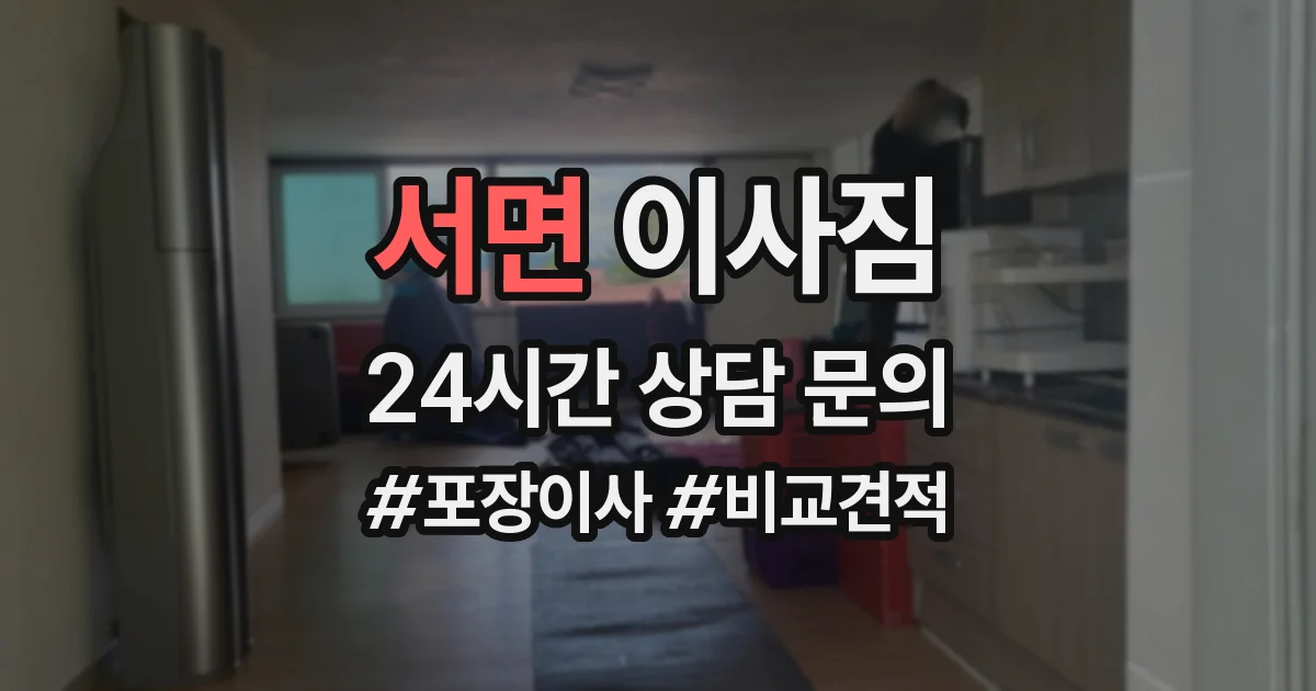 서면 이사짐