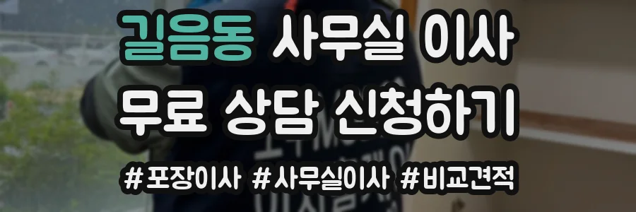 길음동 사무실 이사