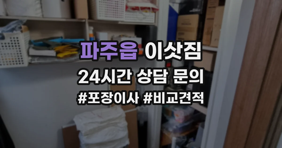 파주읍 이삿짐