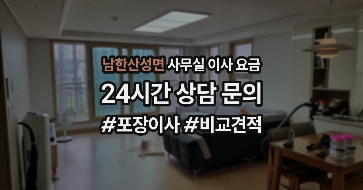 남한산성면 사무실 이사 요금