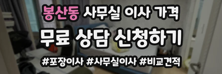 봉산동 사무실 이사 가격