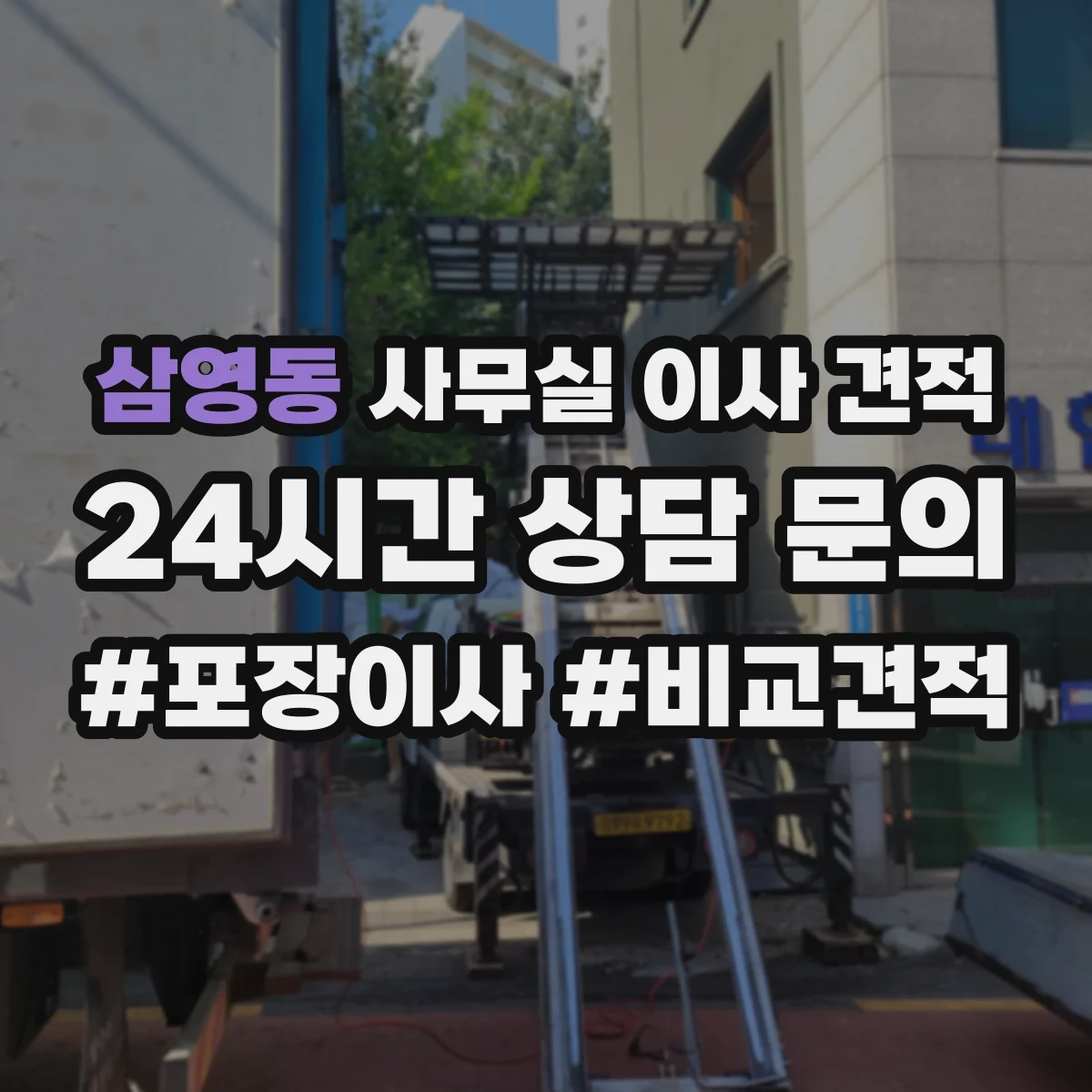 삼영동 사무실 이사 견적