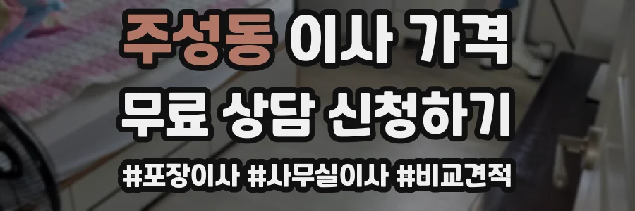 주성동 이사 가격