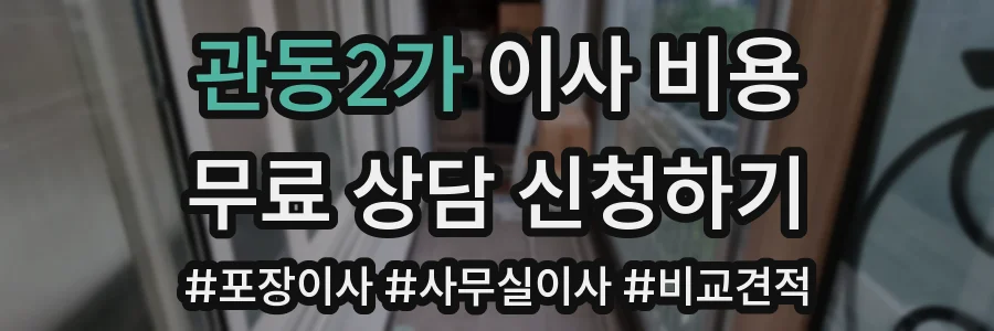 관동2가 이사 비용