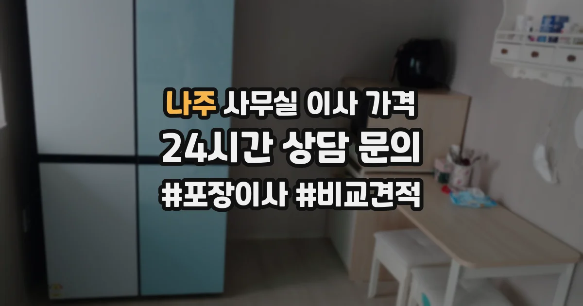 나주 사무실 이사 가격