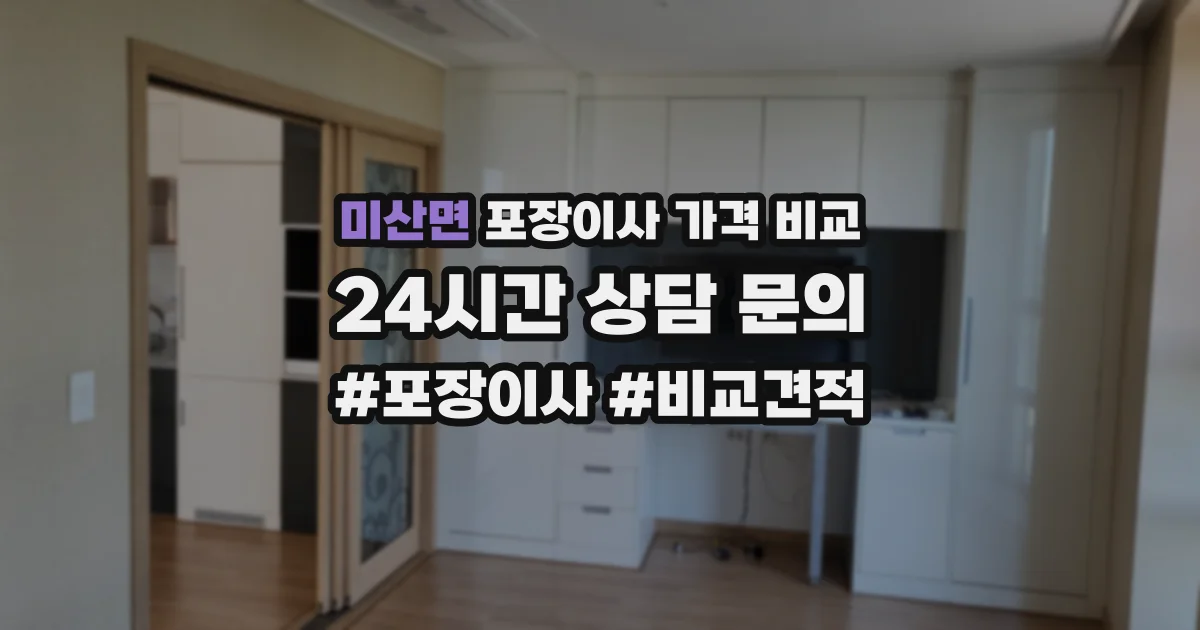 미산면 포장이사 가격 비교