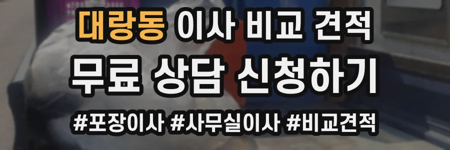 대랑동 이사 비교 견적