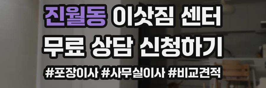 진월동 이삿짐 센터
