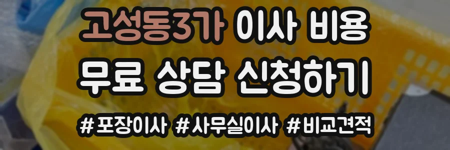 고성동3가 이사 비용