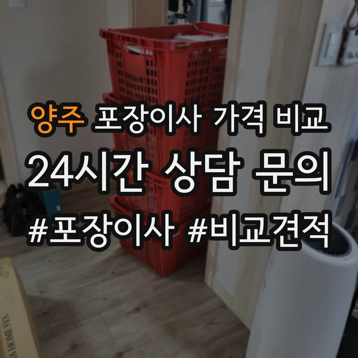 양주 포장이사 가격 비교 층수·대기시간과 엘리베이터 예약비 영향