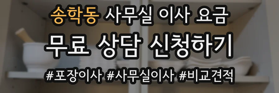송학동 사무실 이사 요금
