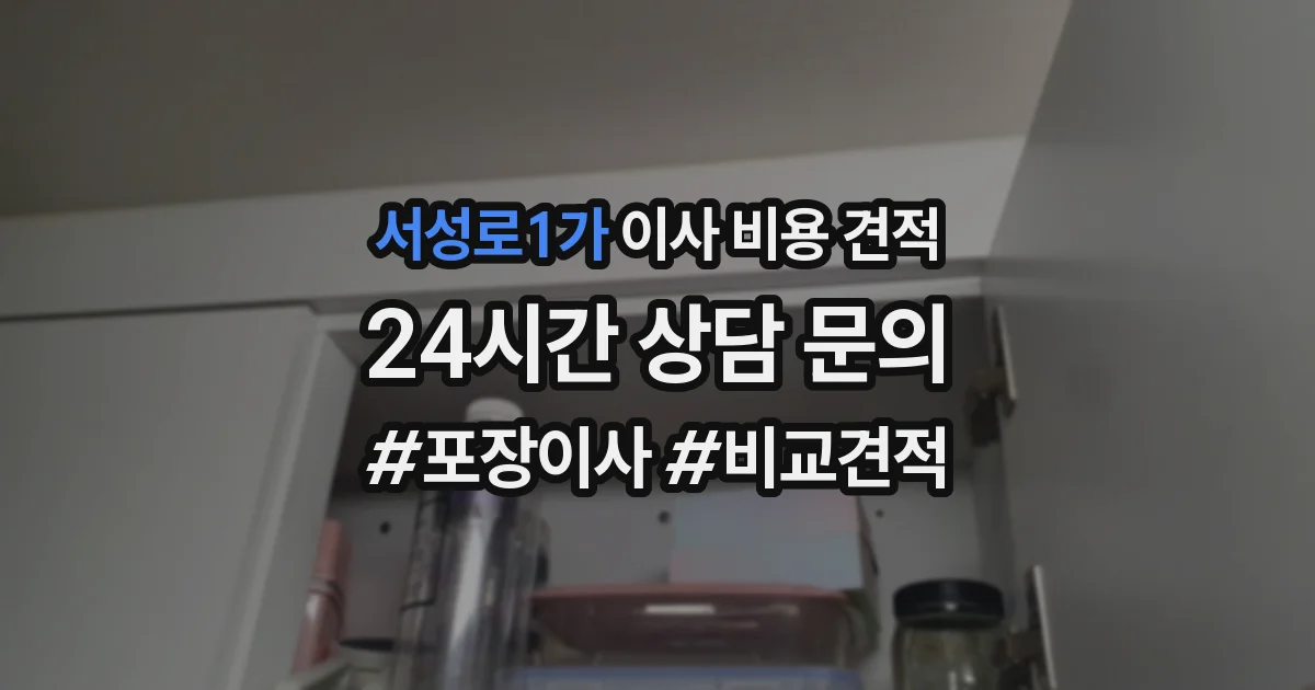 서성로1가 이사 비용 견적