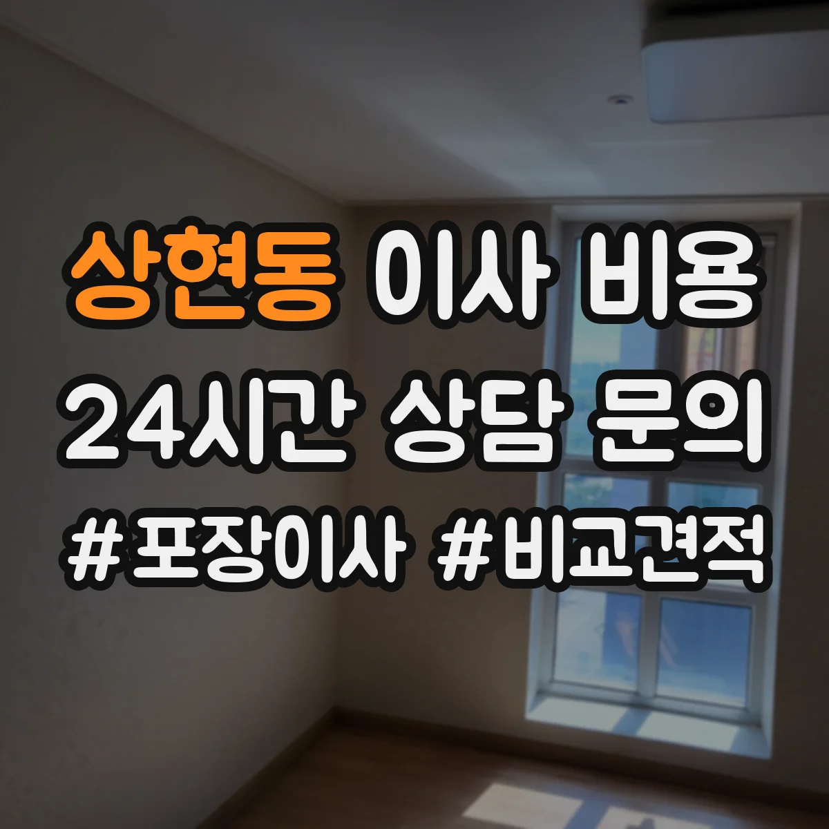 상현동 이사 비용