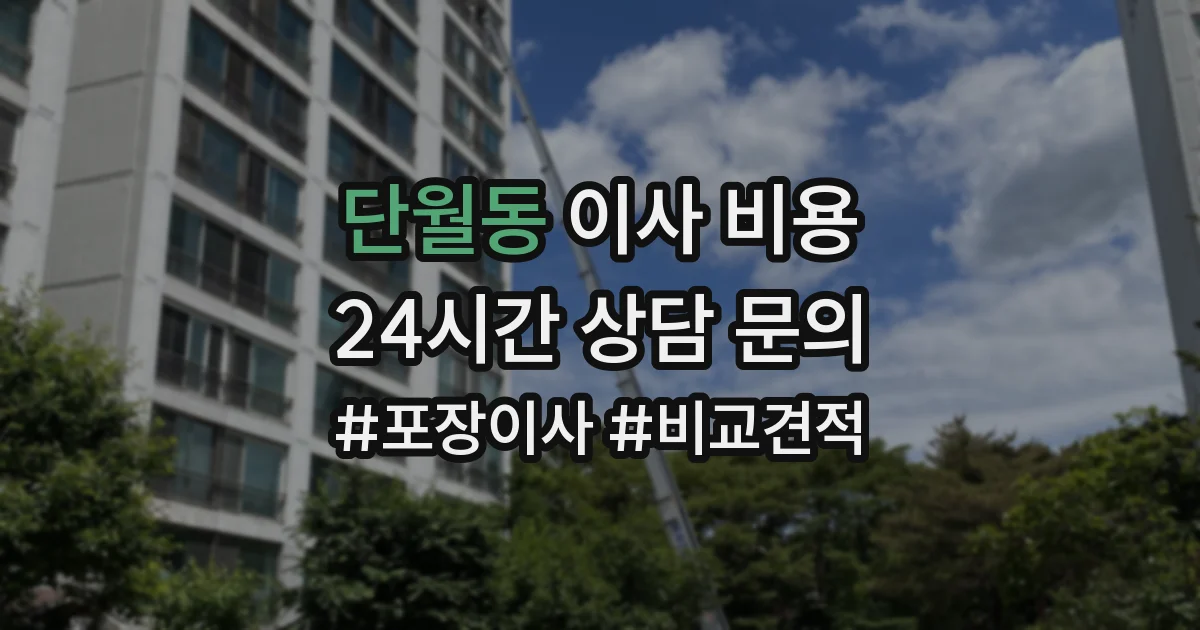 단월동 이사 비용
