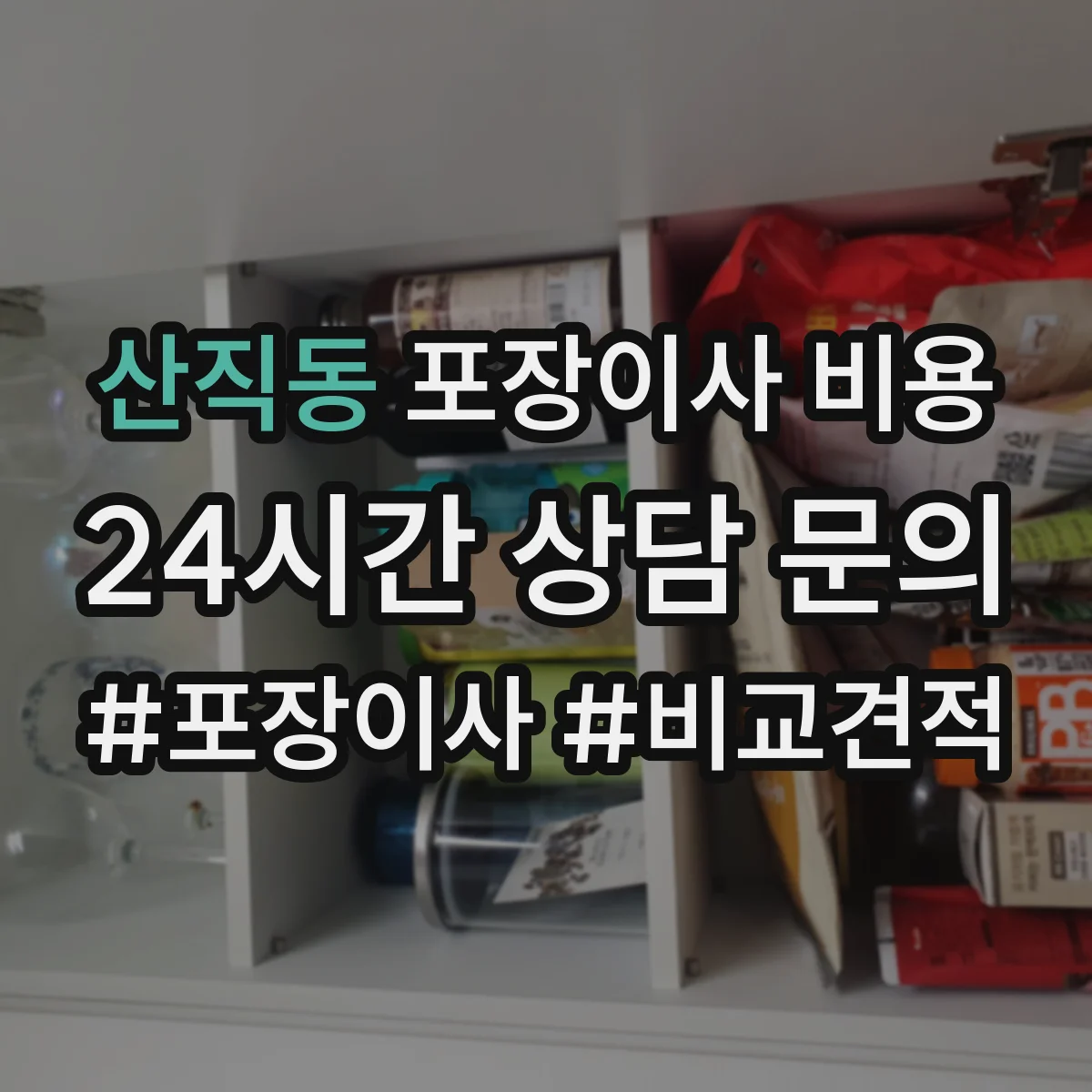 산직동 포장이사 비용