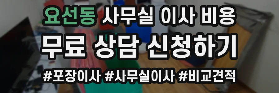 요선동 사무실 이사 비용