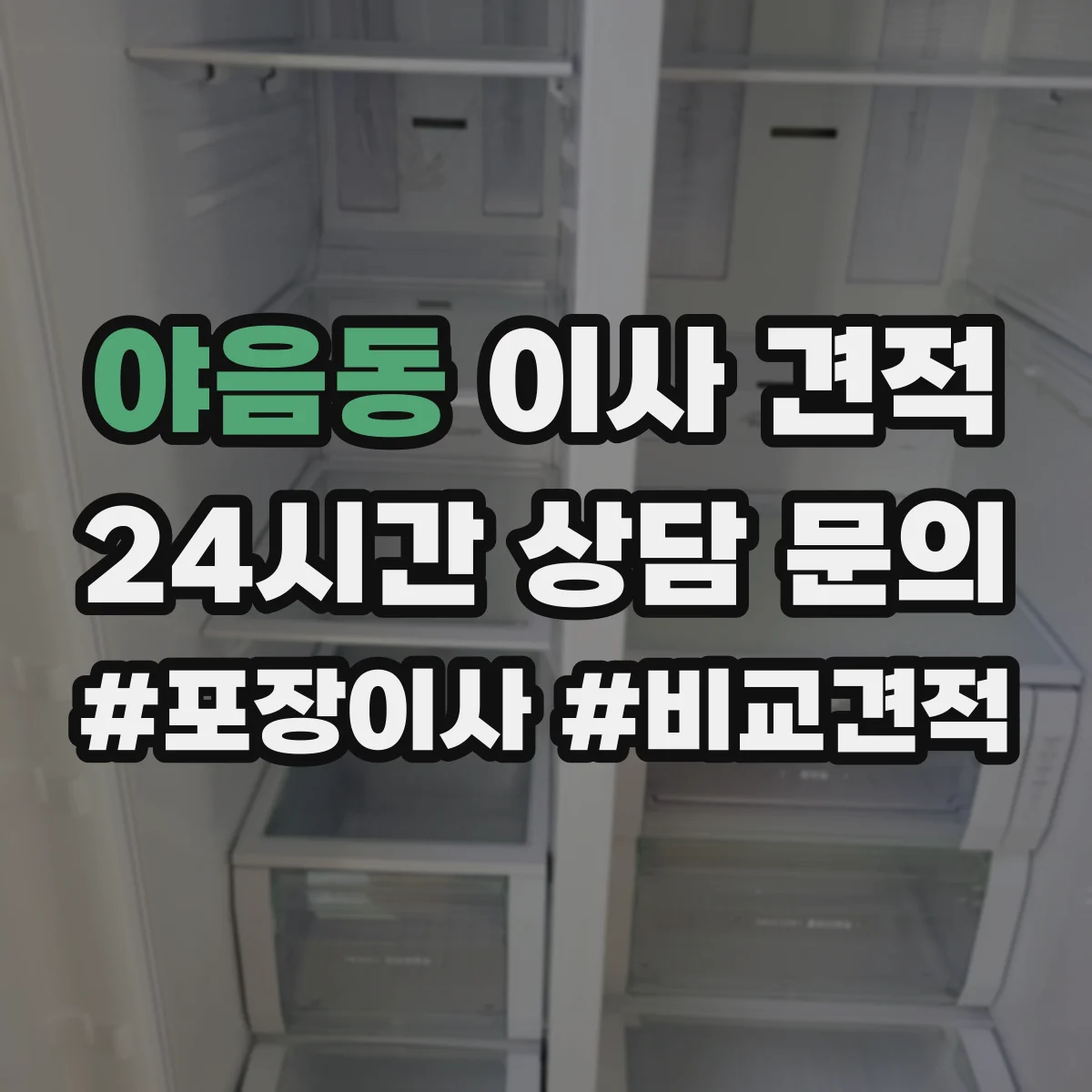 야음동 이사 견적