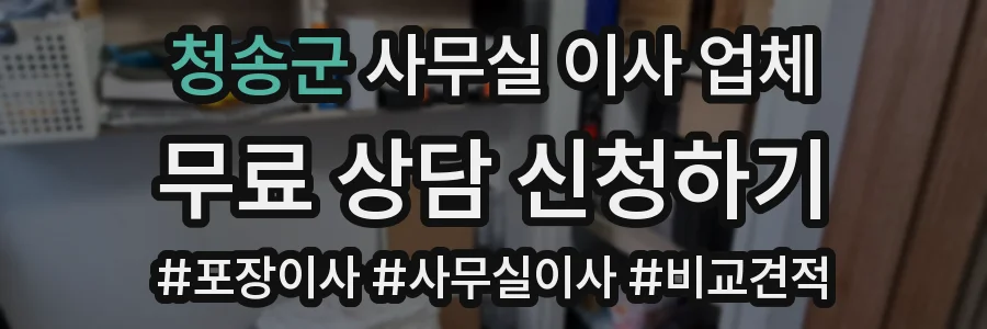 청송군 사무실 이사 업체